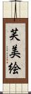 芙美絵 Scroll