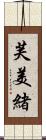 芙美緒 Scroll
