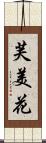 芙美花 Scroll