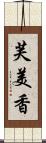 芙美香 Scroll