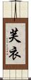 芙衣 Scroll