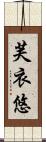 芙衣悠 Scroll