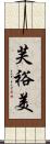 芙裕美 Scroll