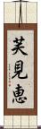 芙見恵 Scroll