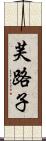芙路子 Scroll