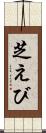 芝えび Scroll