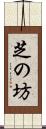 芝の坊 Scroll