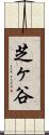 芝ヶ谷 Scroll