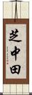 芝中田 Scroll