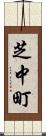 芝中町 Scroll