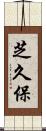 芝久保 Scroll