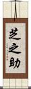 芝之助 Scroll