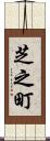 芝之町 Scroll