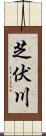 芝伏川 Scroll