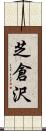 芝倉沢 Scroll