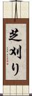 芝刈り Scroll