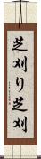 芝刈り Scroll