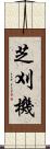 芝刈機 Scroll