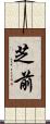 芝前 Scroll