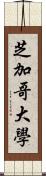 芝加哥大學 Scroll