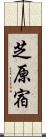 芝原宿 Scroll