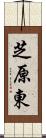 芝原東 Scroll