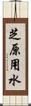 芝原用水 Scroll