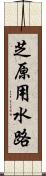 芝原用水路 Scroll