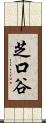 芝口谷 Scroll