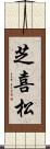 芝喜松 Scroll