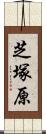芝塚原 Scroll