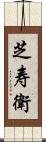 芝寿衛 Scroll