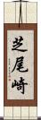 芝尾崎 Scroll