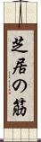 芝居の筋 Scroll