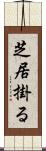 芝居掛る Scroll