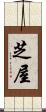 芝屋 Scroll