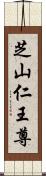 芝山仁王尊 Scroll