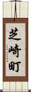 芝崎町 Scroll