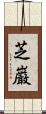 芝巌 Scroll