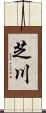 芝川 Scroll