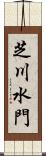 芝川水門 Scroll