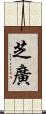 芝廣 Scroll