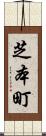 芝本町 Scroll