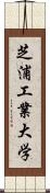 芝浦工業大学 Scroll