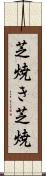芝焼き Scroll
