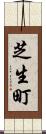 芝生町 Scroll