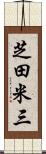 芝田米三 Scroll