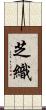 芝織 Scroll