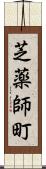 芝薬師町 Scroll