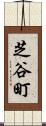 芝谷町 Scroll
